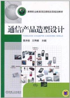 通訊產(chǎn)品的造型設(shè)計 在科技與人性的交匯處